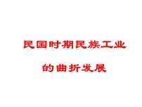 历史必修2民国时期民族工业的曲折发展图文ppt课件