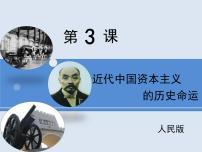 高中历史人民版必修2近代中国资本主义的历史命运备课课件ppt