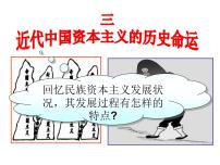 高中历史人民版必修2近代中国资本主义的历史命运教课内容ppt课件