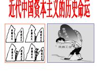 高中历史人民版必修2近代中国资本主义的历史命运课堂教学课件ppt