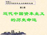 高中历史人民版必修2近代中国资本主义的历史命运教课ppt课件