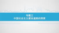 历史必修2社会主义建设在探索中曲折发展教学课件ppt