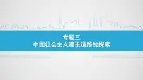 历史必修2社会主义建设在探索中曲折发展教学课件ppt