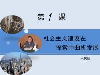高中历史人民版必修2社会主义建设在探索中曲折发展备课课件ppt
