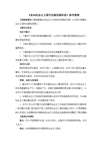 高中历史人民版必修2走向社会主义现代化建设新阶段教学设计