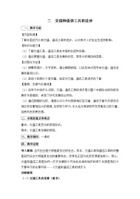 历史必修2交通和通信工具的进步教学设计