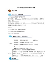 高中历史人民版必修2开辟文明交往的航线学案设计