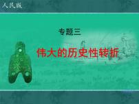 人民版必修2伟大的历史性转折集体备课ppt课件
