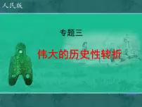 人民版必修2伟大的历史性转折集体备课ppt课件