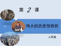 高中历史人民版必修2伟大的历史性转折说课课件ppt