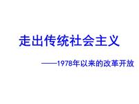 高中历史人民版必修2伟大的历史性转折图片ppt课件