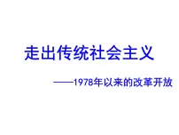 高中历史人民版必修2伟大的历史性转折图片ppt课件