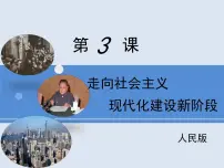 历史必修2走向社会主义现代化建设新阶段教学课件ppt