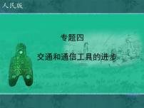 高中历史人民版必修2交通和通信工具的进步多媒体教学ppt课件