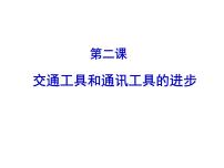 人民版必修2交通和通信工具的进步教学ppt课件