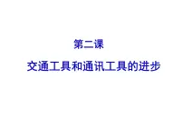 人民版必修2交通和通信工具的进步教学ppt课件