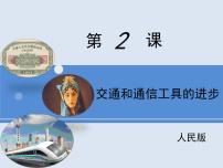历史必修2交通和通信工具的进步课文ppt课件