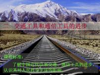 高中历史人民版必修2交通和通信工具的进步教学ppt课件