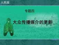 人民版必修2大众传播媒介的更新课堂教学课件ppt