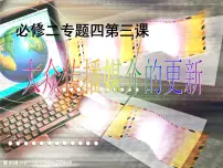人民版必修2大众传播媒介的更新示范课课件ppt