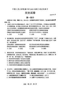 2025届北京市中国人民大学附属中学高三下学期适应性练习（三模）历史试卷（高考模拟）