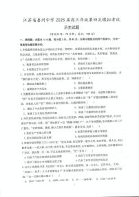 2025届江苏省泰州中学高三下学期模拟预测历史试题（高考模拟）