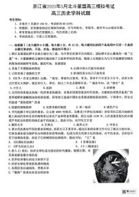 2025届浙江省北斗星盟高三下学期5月模拟考试历史试题（高考模拟）