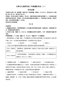 2025届天津市九校高三下学期模拟考试（二）历史试题（二+二）（高考模拟）