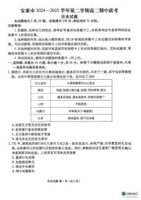 陕西省安康市2024-2025学年高二下学期期中联考历史试卷（图片版，含答案）含答案解析