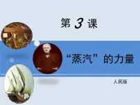 人民版必修2“蒸汽”的力量教学课件ppt