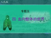 人民版必修2走向整体的世界教案配套ppt课件