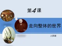 人民版走向整体的世界课文配套课件ppt