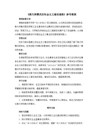 人民版必修2斯大林模式的社会主义建设道路教学设计及反思