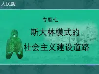 历史必修2斯大林模式的社会主义建设道路授课ppt课件