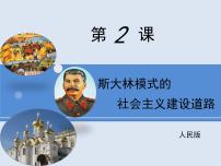 人民版必修2斯大林模式的社会主义建设道路备课ppt课件