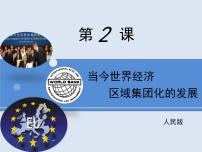 高中历史人民版必修2当今世界经济区域集团化的发展图文ppt课件