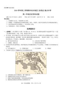 浙江省杭州地区（含周边）重点中学2024-2025学年高一下学期期中考试历史试卷（PDF格式，含答案）