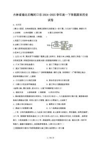 2024_2025学年吉林通化梅河口高一第二学期期末历史试卷[有答案]