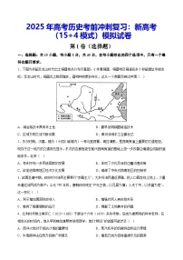 2025年高考历史考前冲刺复习：新高考（15+4模式）模拟试卷（含答案解析）