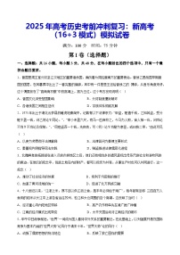 2025年高考历史考前冲刺复习：新高考（16+3模式）模拟试卷（含答案解析）