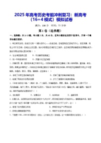 2025年高考历史考前冲刺复习：新高考（16+4模式）模拟试卷（含答案解析）