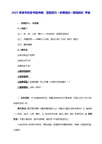 2025年高考历史考前冲刺：答题技巧+关键结论+易错知识 学案