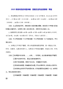 2025年高考历史考前冲刺：答题方法与注意事项 学案