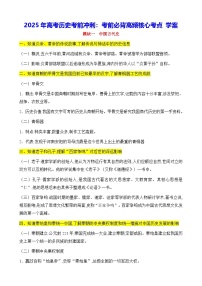 2025年高考历史考前冲刺：考前必背高频核心考点 学案
