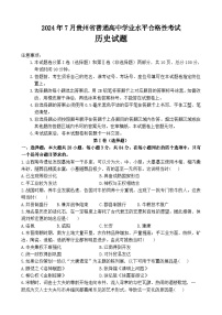 2024年7月贵州省普通高中学业水平合格性考试历史试题（中考模拟 ）