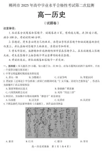 2025年湖南省郴州市高一下学期学业水平合格性考试第二次监测历史试卷（中考模拟 ）