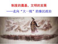 高中历史人民版必修1二：走向“大一统”的秦汉政治课文ppt课件