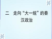 高中历史人民版必修1二：走向“大一统”的秦汉政治教课课件ppt