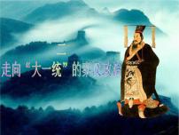 高中历史人民版必修1专题一：古代中国的政治制度二：走向“大一统”的秦汉政治备课课件ppt