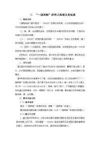 人民版必修1专题四：现代中国的政治建设与祖国统一三：“一国两制”的伟大构想及其实践教案设计